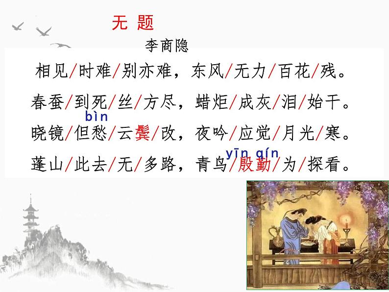 第六单元课外古诗词诵读《无题》课件部编版语文九年级上册06