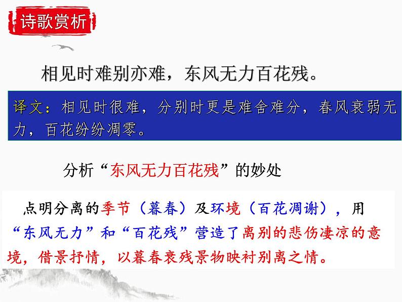 第六单元课外古诗词诵读《无题》课件部编版语文九年级上册07