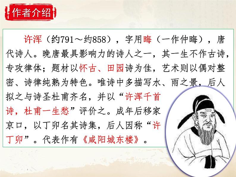 第六单元课外古诗词诵读《咸阳城东楼》课件部编版语文九年级上册03