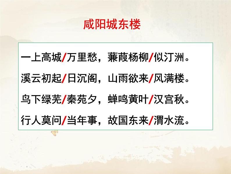 第六单元课外古诗词诵读《咸阳城东楼》课件部编版语文九年级上册06