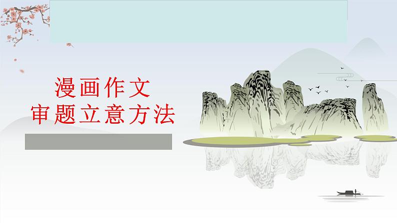 2023年中考语文一轮复习：漫画作文审题立意课件第1页