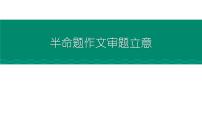 半命题作文审题立意   课件  2023年中考语文一轮复习