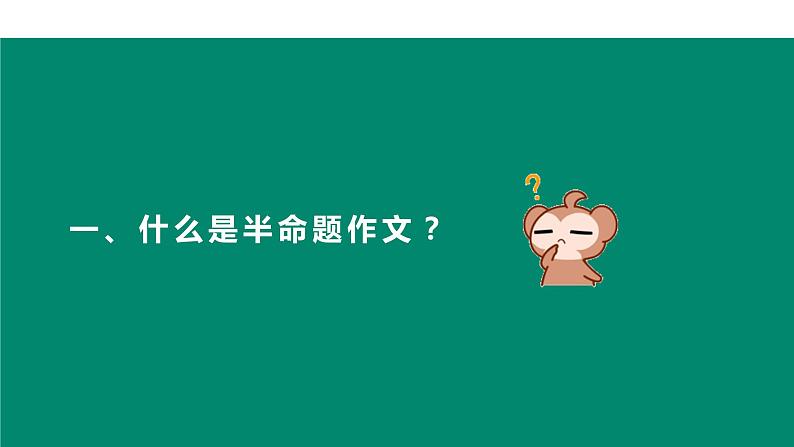 半命题作文审题立意   课件  2023年中考语文一轮复习第5页