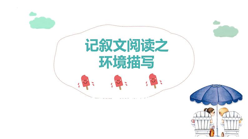 记叙文阅读之环境描写   课件  2023年中考语文二轮复习01