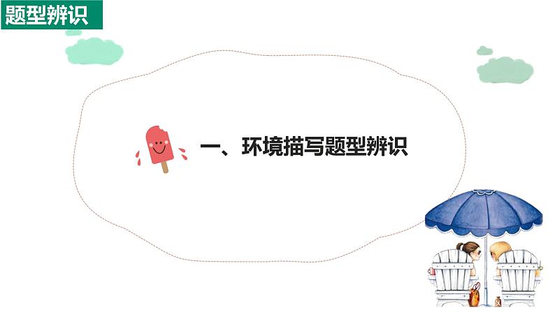 记叙文阅读之环境描写   课件  2023年中考语文二轮复习06