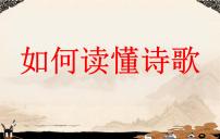 如何读懂诗歌   课件  2023年中考语文一轮复习