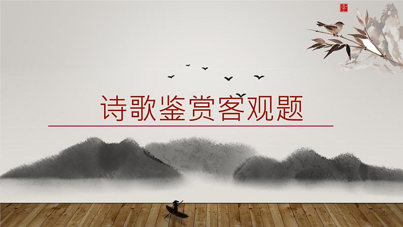 诗歌鉴赏客观题   课件 2023年中考语文二轮复习第1页