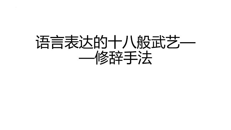 修辞手法   课件  2023年中考语文一轮复习第1页