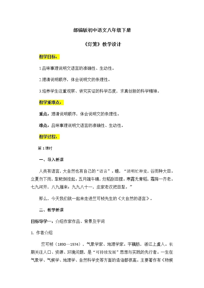 5《大自然的语言》教案第1页