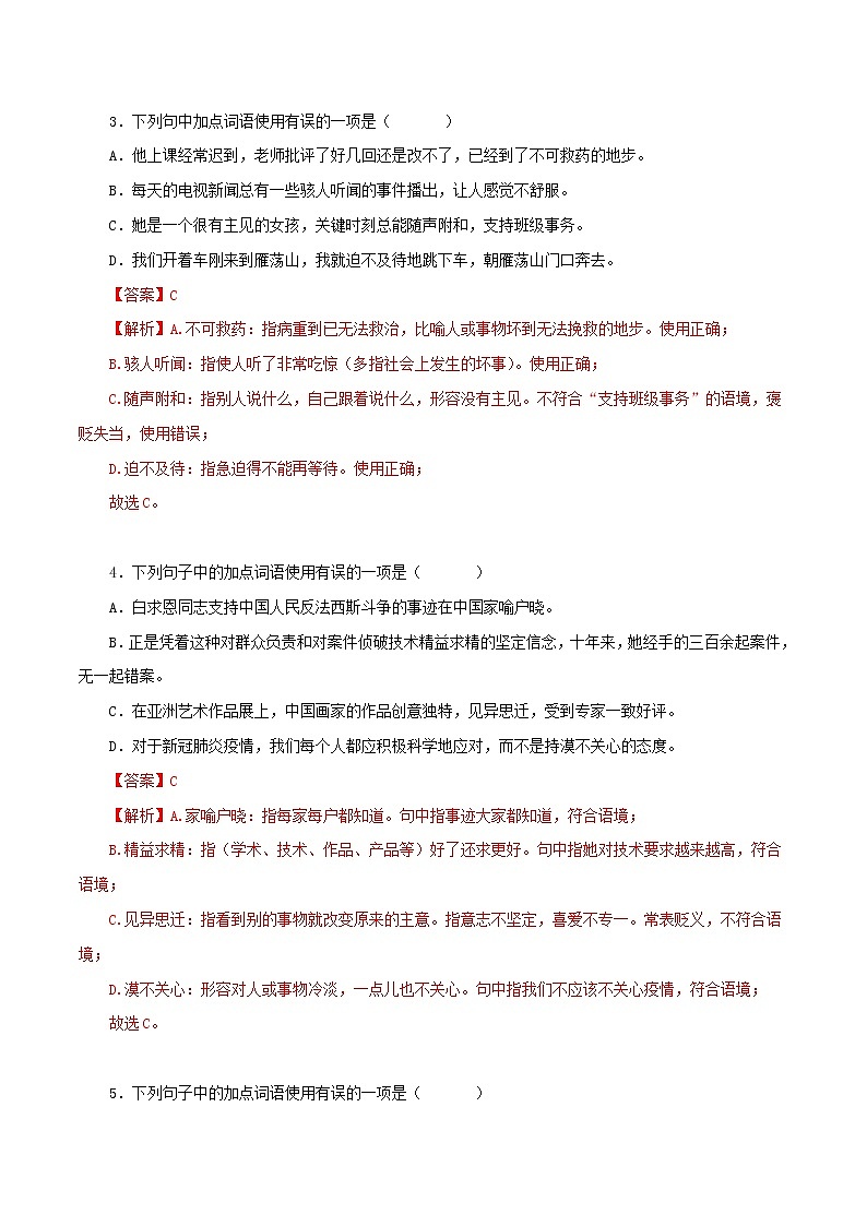 02词语（成语）的运用-2022-2023学年七年级语文上册知识梳理与能力训练第2页