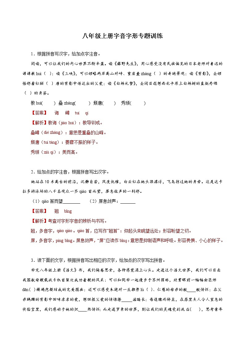 01 八年级上册字音字形专题训练－2022-2023学年八年级语文上册知识梳理与能力训练第1页