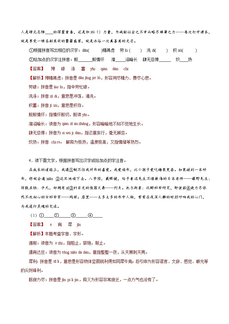 01 八年级上册字音字形专题训练－2022-2023学年八年级语文上册知识梳理与能力训练第2页