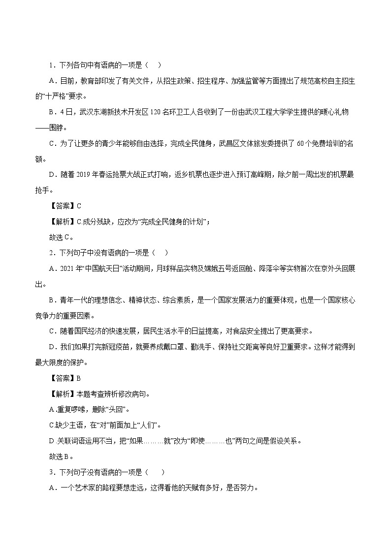 03 八年级上册病句辨析与修改专题训练－2022-2023学年八年级语文上册知识梳理与能力训练01