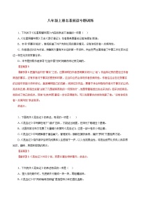 07 八年级上册名著阅读专题训练－2022-2023学年八年级语文上册知识梳理与能力训练