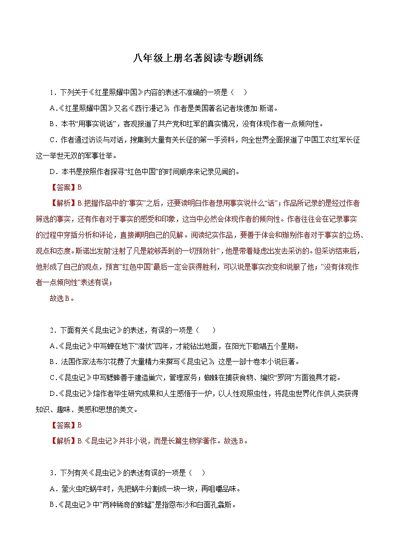 07 八年级上册名著阅读专题训练－2022-2023学年八年级语文上册知识梳理与能力训练第1页