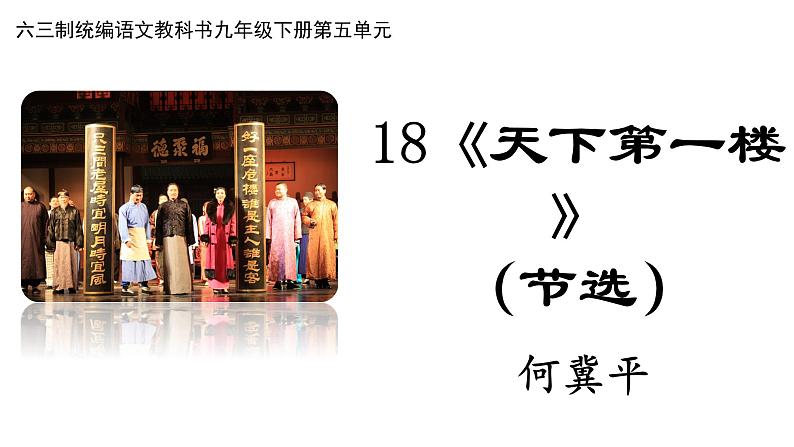 第18课《天下第一楼》课件01