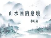 第14课《山水画的意境》课件