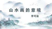 初中语文人教部编版九年级下册第四单元14 山水画的意境评优课课件ppt