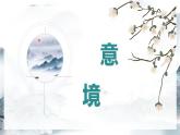 第14课《山水画的意境》课件