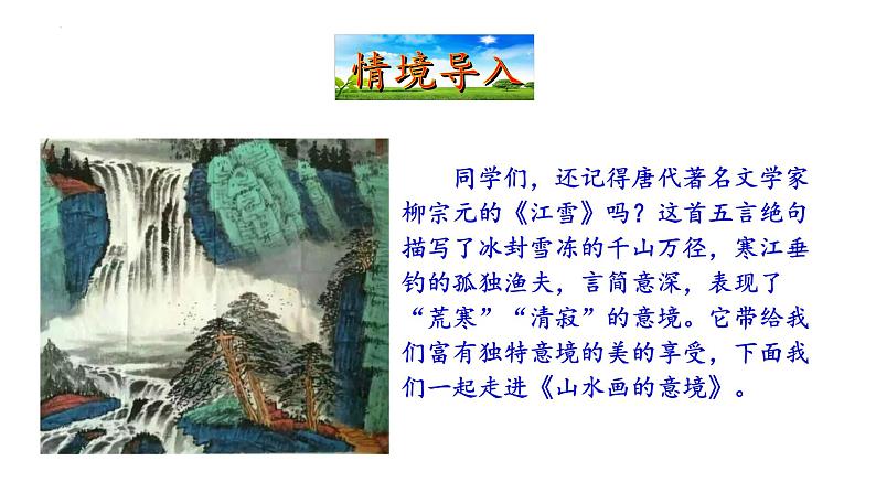 第14课《山水画的意境》课件02