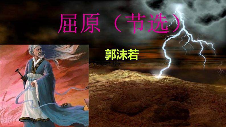 第17课 《屈原》（节选）课件第1页