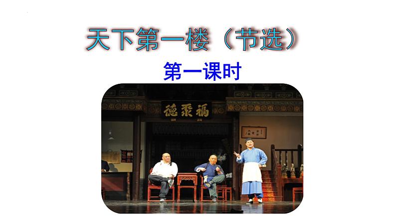 第18课《天下第一楼（节选）》课件第5页