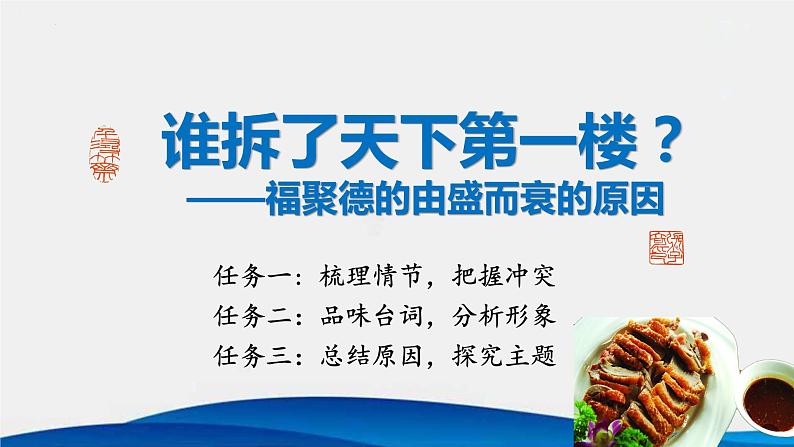 第18课《天下第一楼》课件06