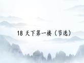 第18课《天下第一楼》课件