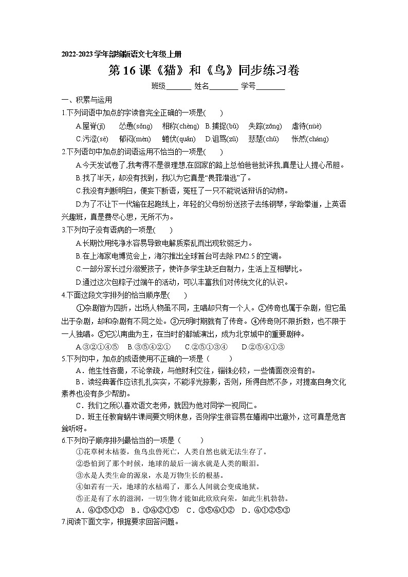 第16课《猫》和《鸟》同步练习卷 2022-2023学年部编版语文七年级上册第1页