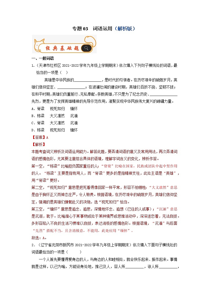 专题03  词语运用-备战2022-2023学年九年级语文上学期期末考试真题汇编（部编版）（解析版）第1页