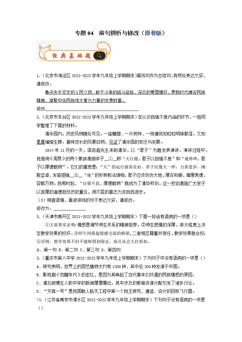 专题04  病句辨析与修改-备战2022-2023学年九年级语文上学期期末考试真题汇编（部编版）（原卷版）第1页