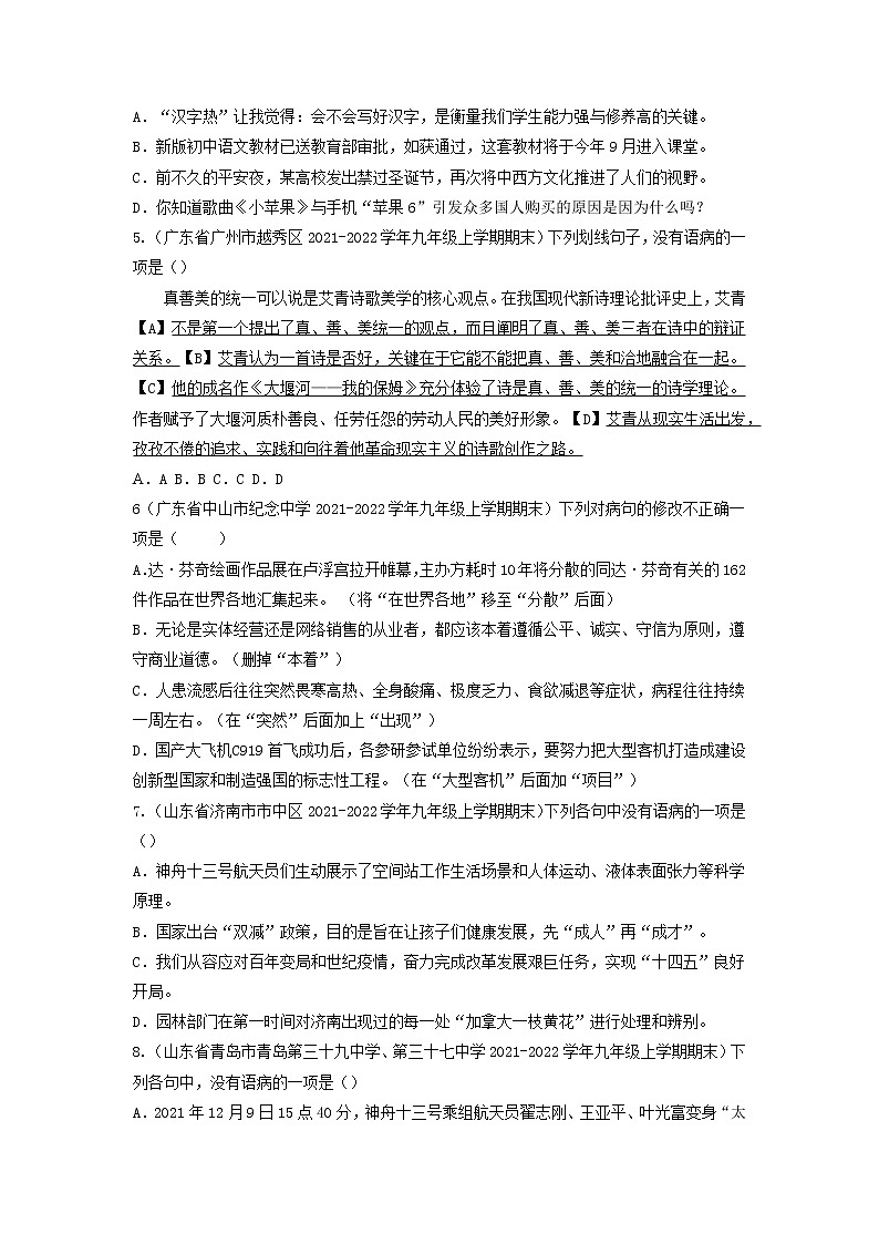专题04  病句辨析与修改-备战2022-2023学年九年级语文上学期期末考试真题汇编（部编版）（原卷版）第2页