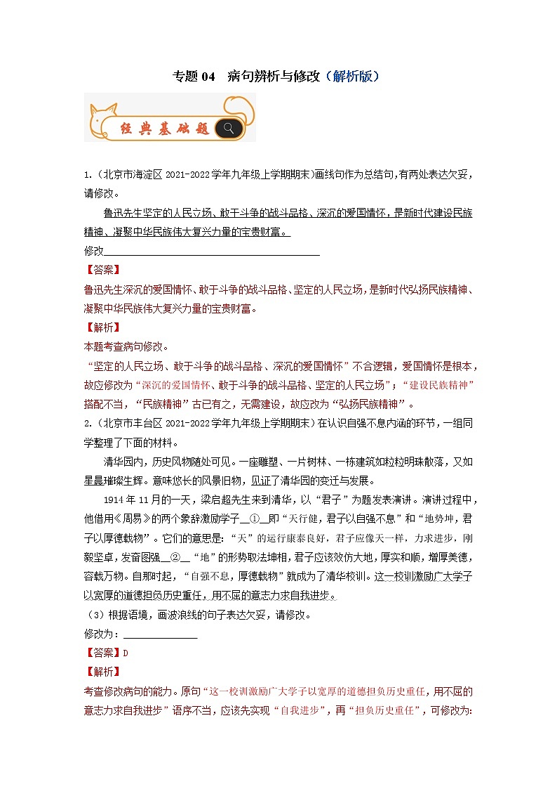 专题04  病句辨析与修改-备战2022-2023学年九年级语文上学期期末考试真题汇编（部编版）（解析版）第1页