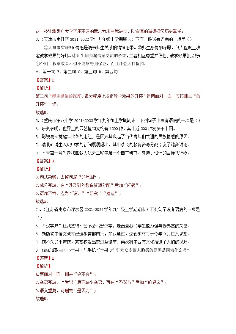 专题04  病句辨析与修改-备战2022-2023学年九年级语文上学期期末考试真题汇编（部编版）（解析版）第2页