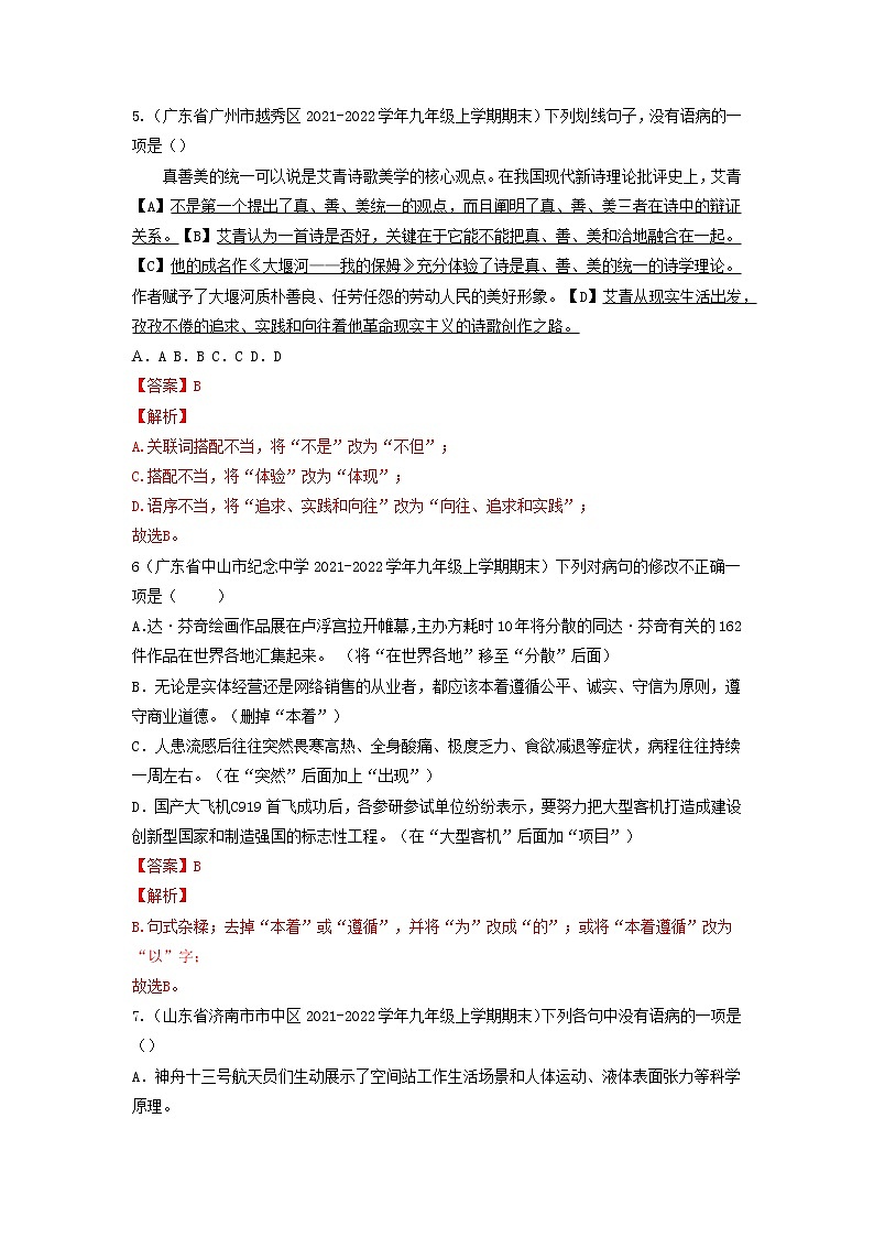 专题04  病句辨析与修改-备战2022-2023学年九年级语文上学期期末考试真题汇编（部编版）（解析版）第3页