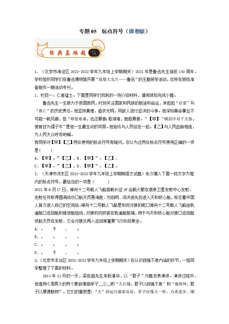 专题05  标点符号-备战2022-2023学年九年级语文上学期期末考试真题汇编（部编版）（原卷版）第1页