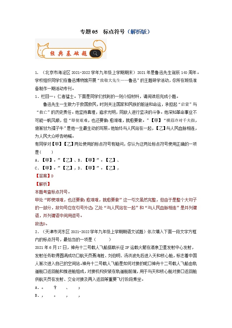 专题05  标点符号-备战2022-2023学年九年级语文上学期期末考试真题汇编（部编版）（解析版）第1页