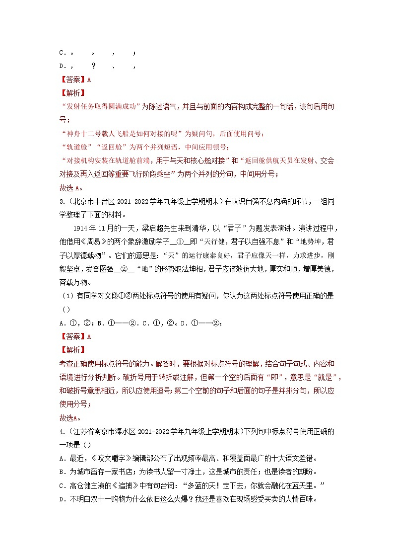 专题05  标点符号-备战2022-2023学年九年级语文上学期期末考试真题汇编（部编版）（解析版）第2页