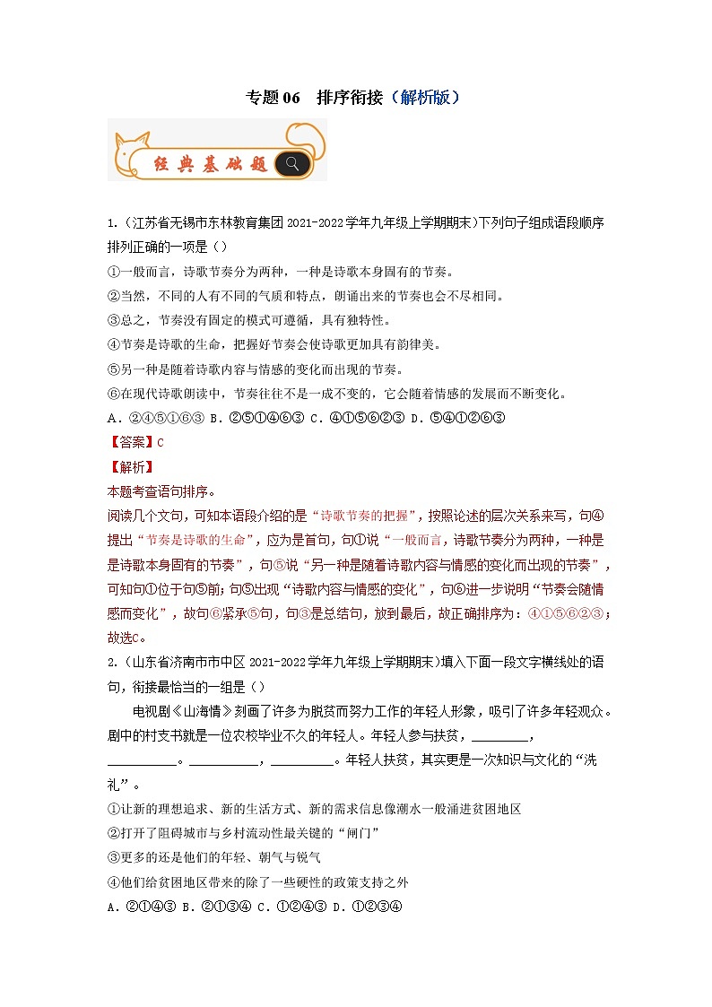 专题06  排序衔接-备战2022-2023学年九年级语文上学期期末考试真题汇编（部编版）（解析版）第1页