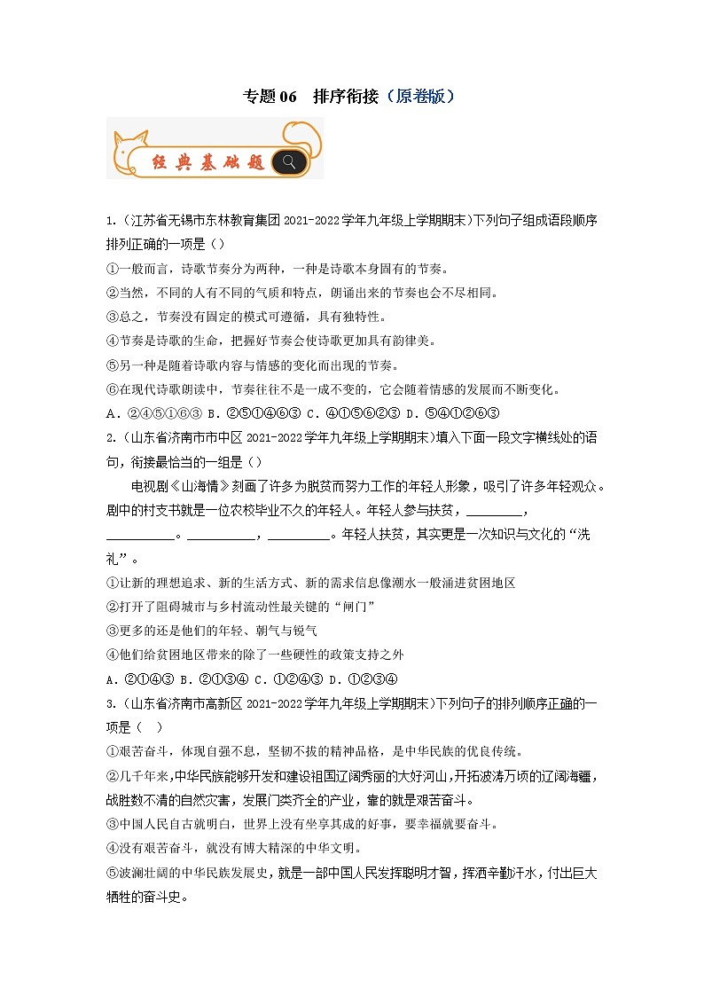 专题06  排序衔接-备战2022-2023学年九年级语文上学期期末考试真题汇编（部编版）（原卷版）第1页