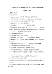 广东省湛江一中培才学校2022-2023学年九年级上学期第一次月考语文试卷(含答案)