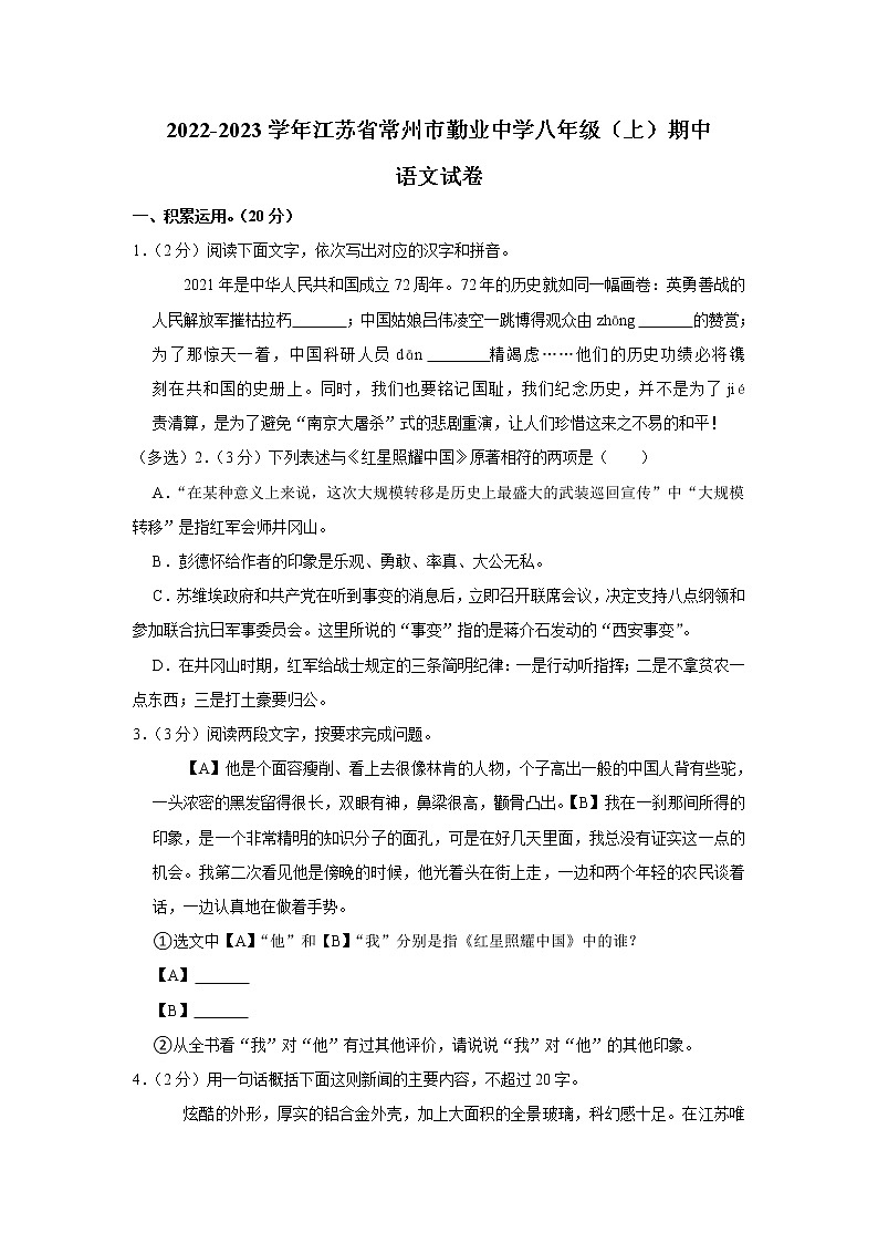 江苏省常州市勤业初级中学2022-2023学年八年级上学期期中语文试题(含答案)第1页