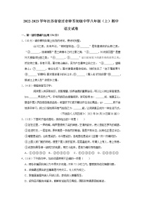 江苏省宿迁市钟吾初级中学2022-2023学年八年级上学期期中语文试卷(含答案)
