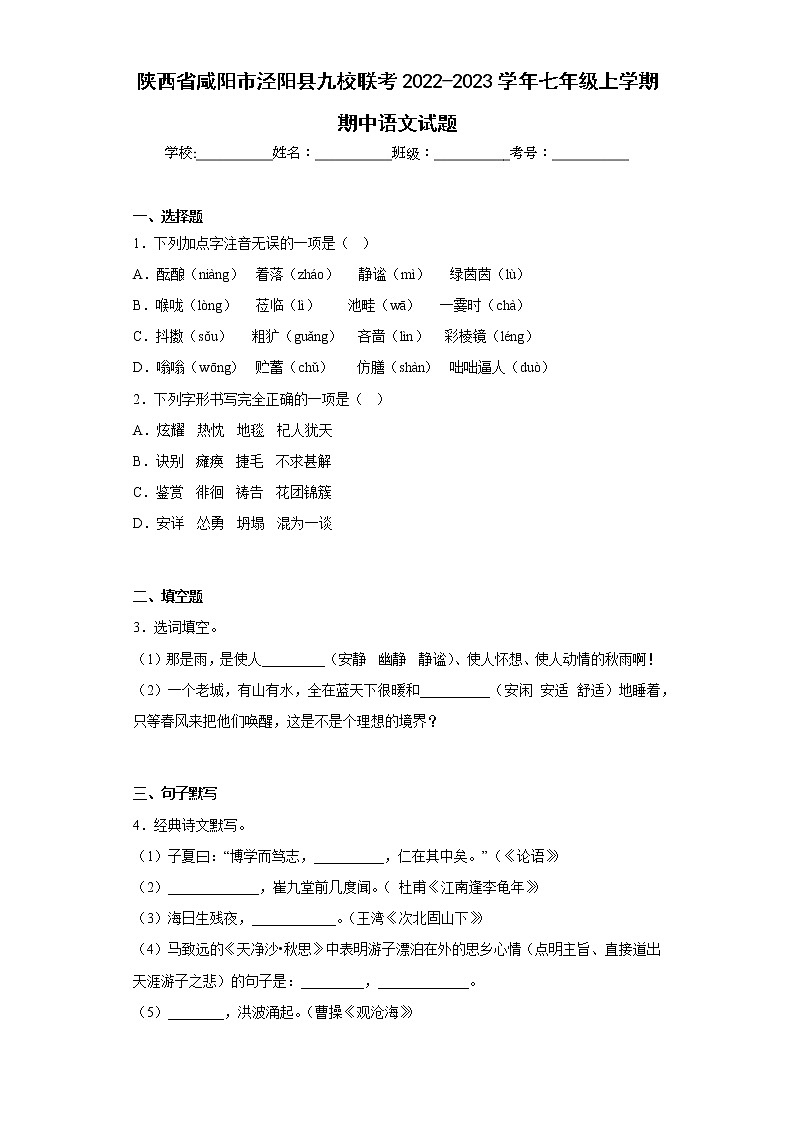 陕西省咸阳市泾阳县九校联考2022-2023学年七年级上学期期中语文试题(含答案)第1页