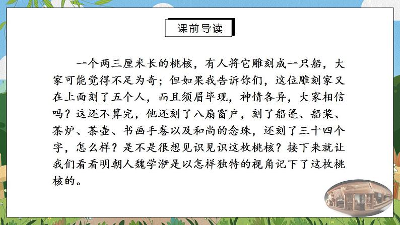 11《核舟记》第一课时课件PPT+教案+同步练习02