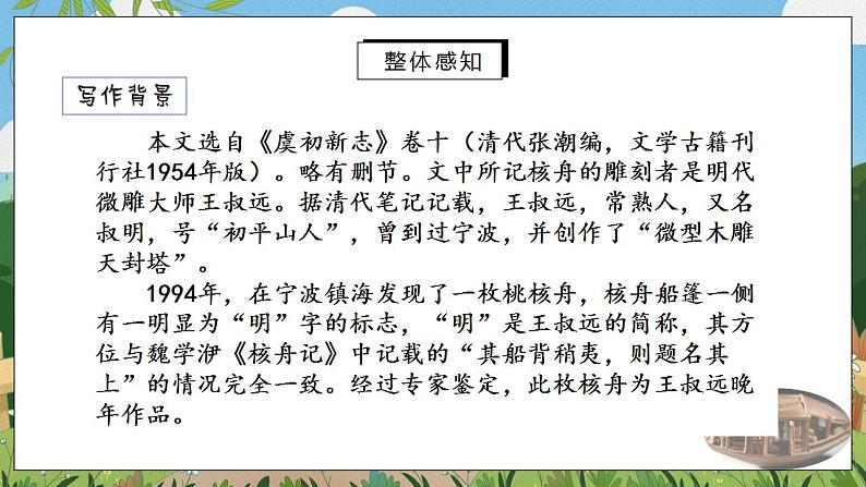 11《核舟记》第一课时课件PPT+教案+同步练习04