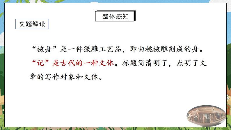 11《核舟记》第一课时课件PPT+教案+同步练习05