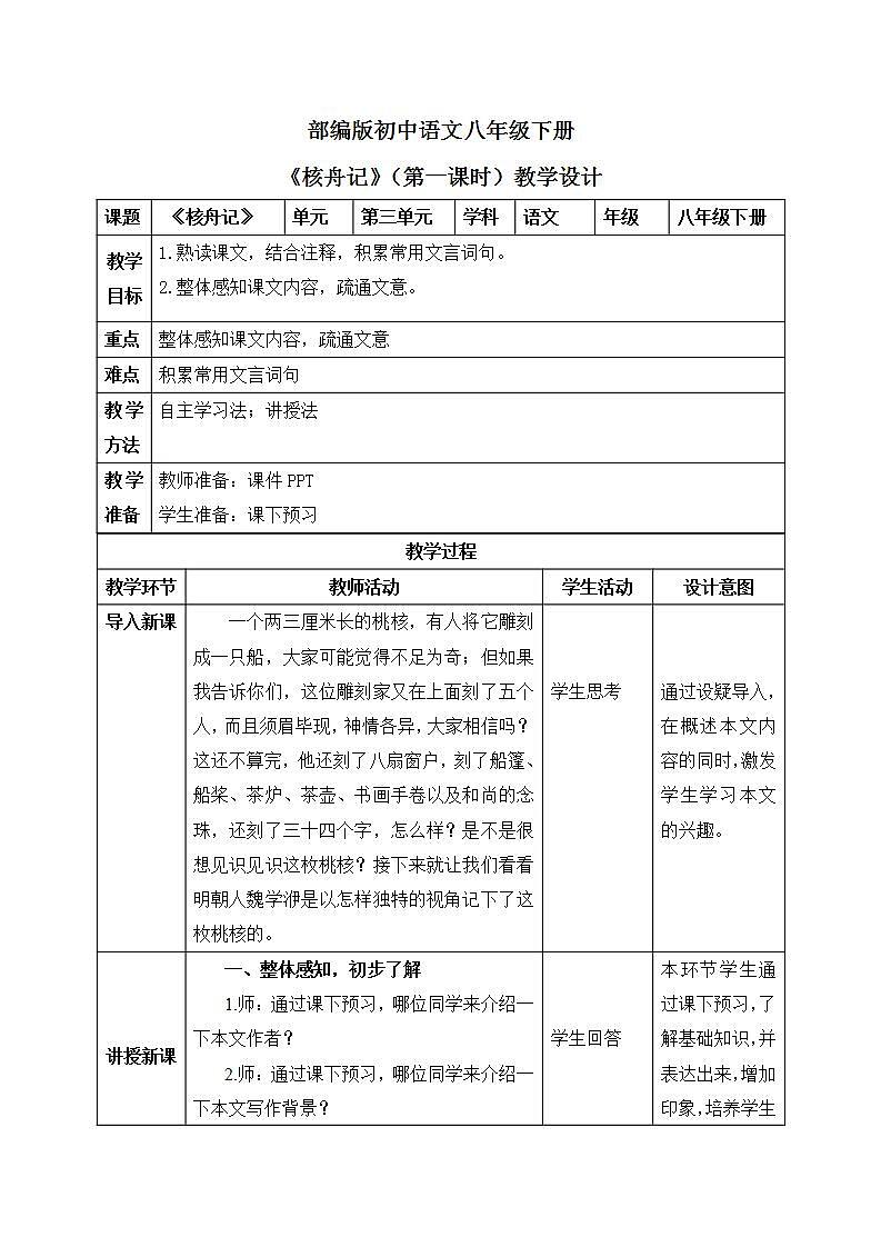 11《核舟记》第一课时课件PPT+教案+同步练习01