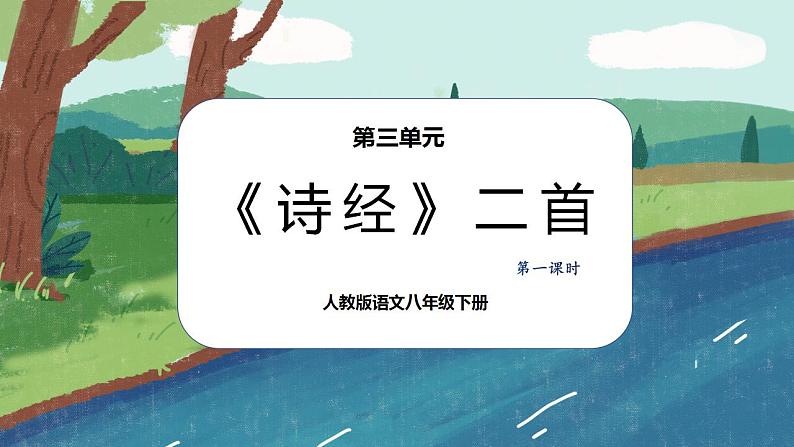 12《诗经》二首第一课时课件PPT+教案+同步练习01