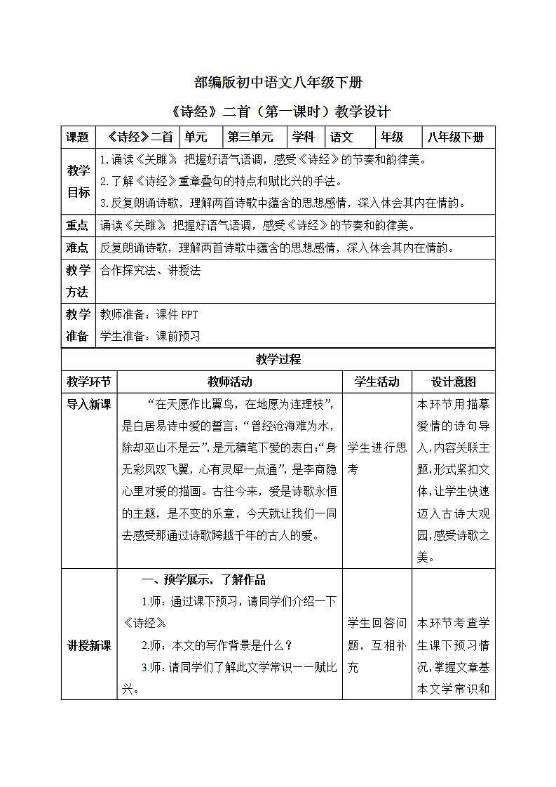 12《诗经》二首第一课时课件PPT+教案+同步练习01